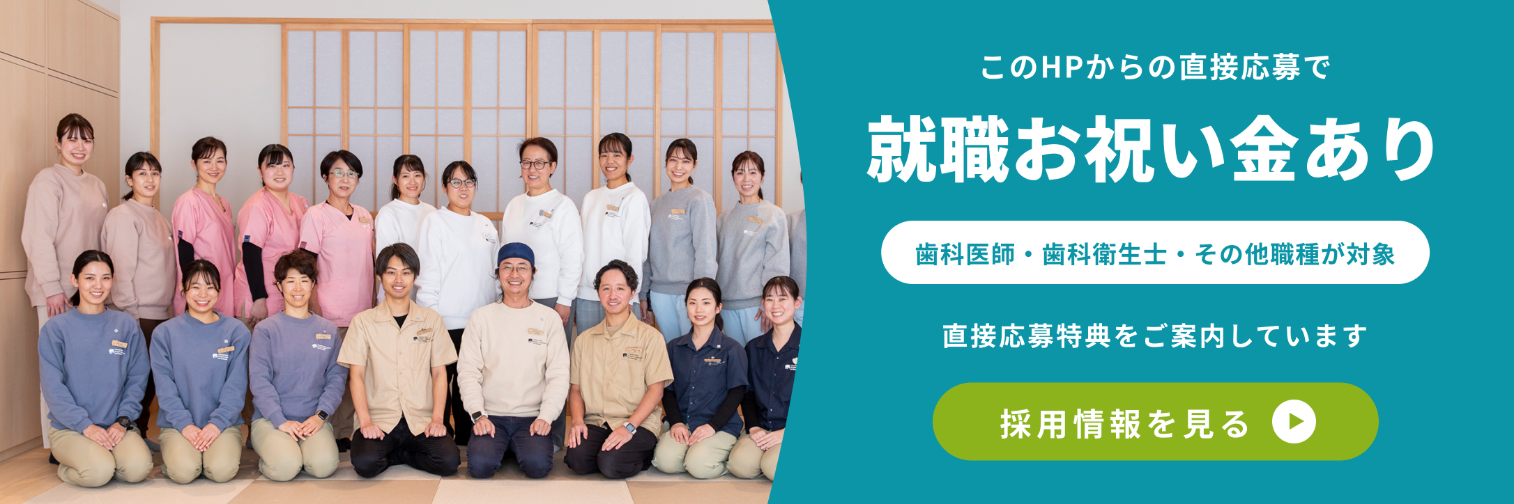公式サイトからの直接応募で就職お祝い金あり。採用情報を見る