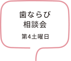 歯ならび勉強