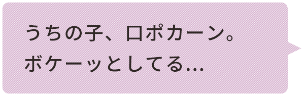 うちの⼦、口ポカーン。 ボケーッとしてる... 