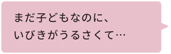 まだ⼦どもなのに、 いびきがうるさくて…