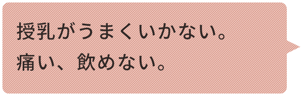 授乳がうまくいかない。 痛い、飲めない。